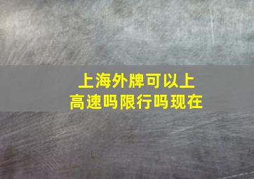 上海外牌可以上高速吗限行吗现在