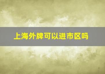 上海外牌可以进市区吗