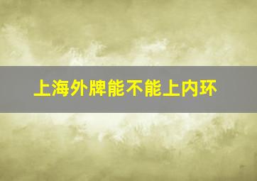 上海外牌能不能上内环