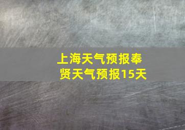 上海天气预报奉贤天气预报15天