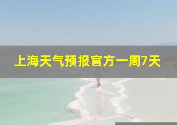 上海天气预报官方一周7天