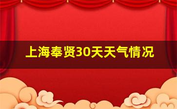 上海奉贤30天天气情况