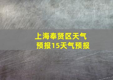 上海奉贤区天气预报15天气预报