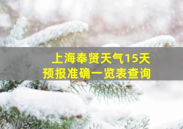 上海奉贤天气15天预报准确一览表查询