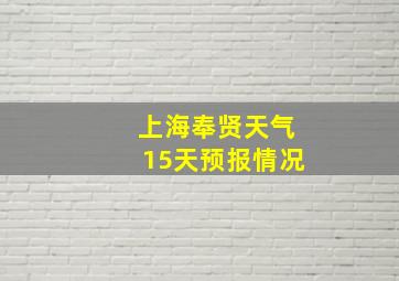 上海奉贤天气15天预报情况