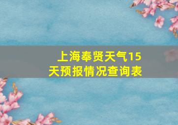 上海奉贤天气15天预报情况查询表