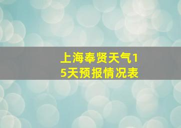 上海奉贤天气15天预报情况表