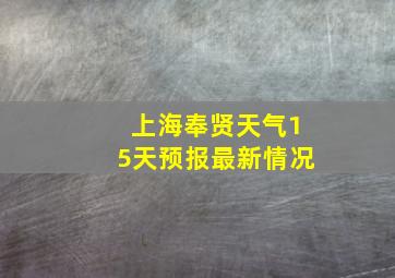 上海奉贤天气15天预报最新情况