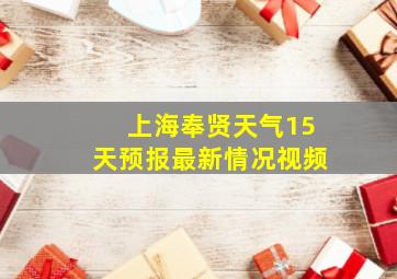 上海奉贤天气15天预报最新情况视频