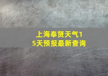 上海奉贤天气15天预报最新查询