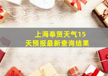 上海奉贤天气15天预报最新查询结果