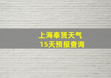 上海奉贤天气15天预报查询