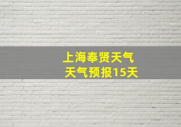 上海奉贤天气天气预报15天