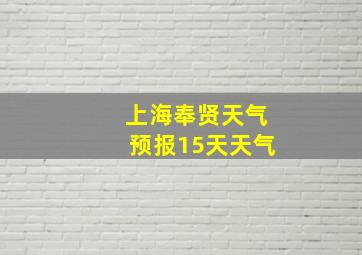 上海奉贤天气预报15天天气