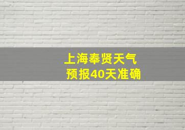 上海奉贤天气预报40天准确