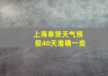 上海奉贤天气预报40天准确一些