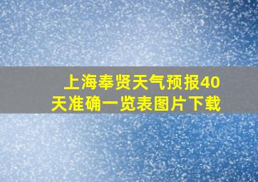 上海奉贤天气预报40天准确一览表图片下载