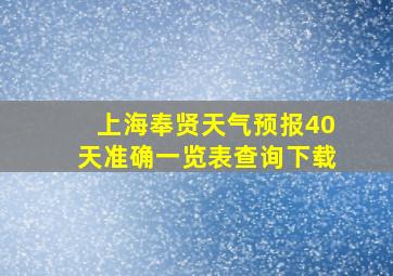 上海奉贤天气预报40天准确一览表查询下载