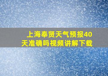 上海奉贤天气预报40天准确吗视频讲解下载