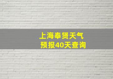 上海奉贤天气预报40天查询