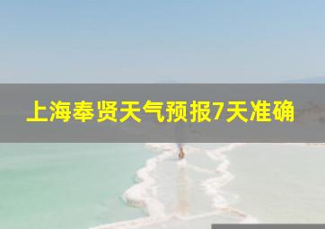 上海奉贤天气预报7天准确