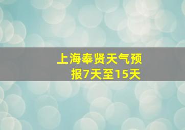 上海奉贤天气预报7天至15天