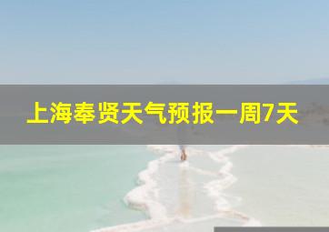 上海奉贤天气预报一周7天