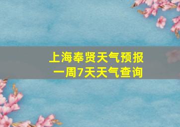 上海奉贤天气预报一周7天天气查询