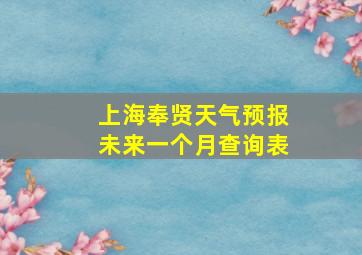 上海奉贤天气预报未来一个月查询表