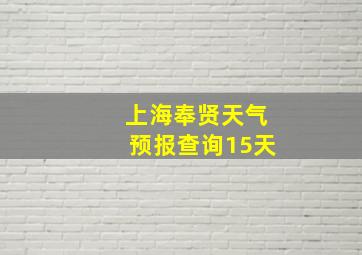 上海奉贤天气预报查询15天