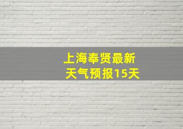 上海奉贤最新天气预报15天