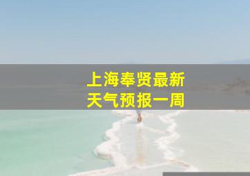 上海奉贤最新天气预报一周