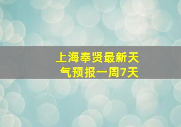 上海奉贤最新天气预报一周7天