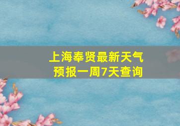 上海奉贤最新天气预报一周7天查询