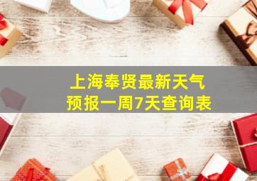 上海奉贤最新天气预报一周7天查询表