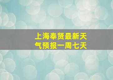 上海奉贤最新天气预报一周七天