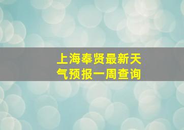 上海奉贤最新天气预报一周查询