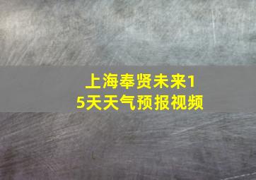 上海奉贤未来15天天气预报视频