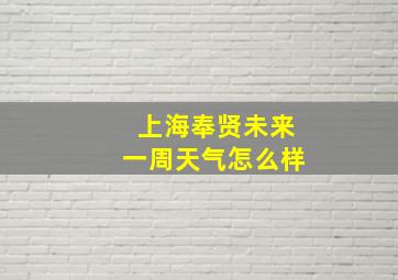 上海奉贤未来一周天气怎么样