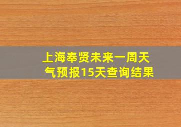 上海奉贤未来一周天气预报15天查询结果