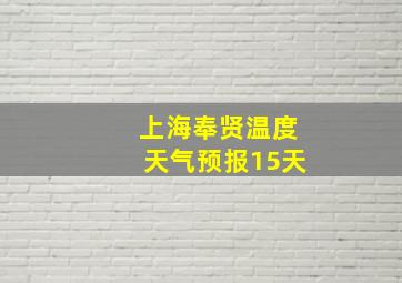 上海奉贤温度天气预报15天