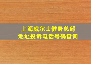 上海威尔士健身总部地址投诉电话号码查询