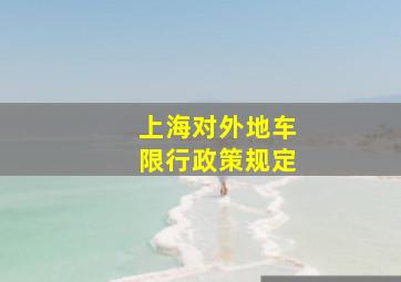 上海对外地车限行政策规定