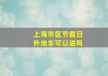 上海市区节假日外地车可以进吗