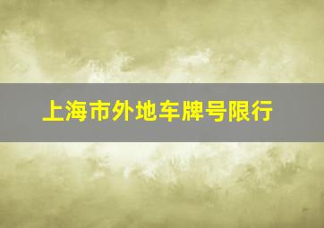 上海市外地车牌号限行