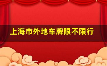 上海市外地车牌限不限行