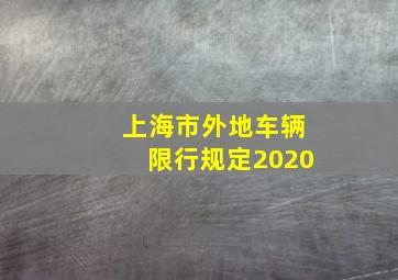 上海市外地车辆限行规定2020