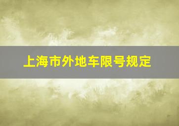 上海市外地车限号规定