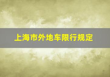 上海市外地车限行规定