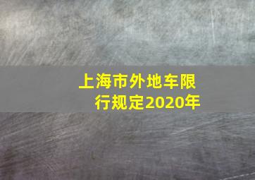 上海市外地车限行规定2020年